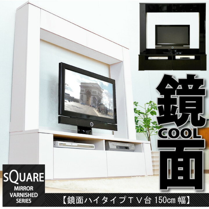 楽天市場】鏡面ハイタイプテレビ台【スクエア】150cm幅 【テレビ台 