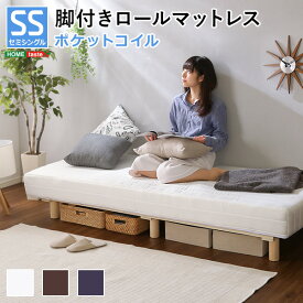 新発想で搬入も組立カンタン！やわらかな寝心地 脚付きロールマットレス（ポケットコイルスプリング)【Unite -Doux-　-ユニテ・ドゥ-】セミシングルサイズ【お買い物マラソン　買い回りP最大44倍 ～11日1:59】
