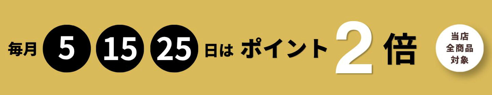 毎月５日、15日、25日はポイント２倍デー
