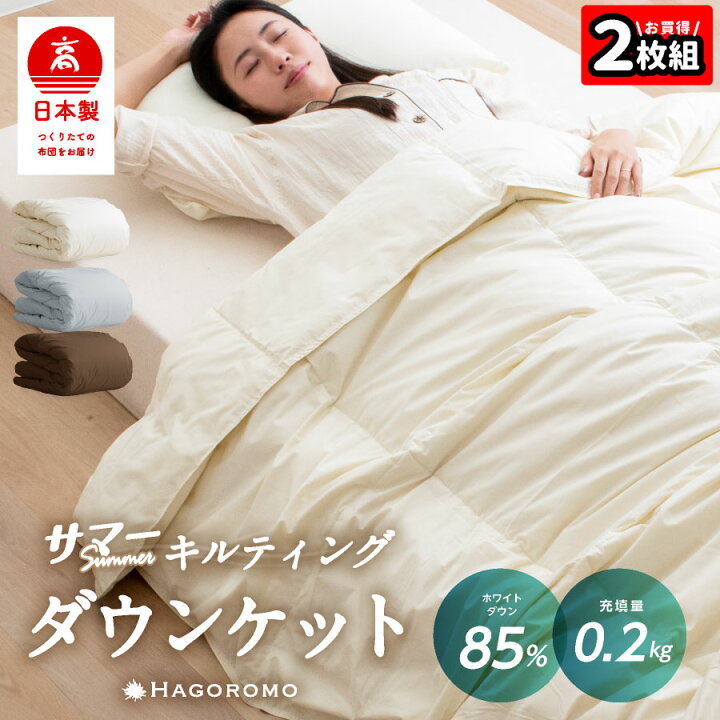 楽天市場】☆2枚組⇒1枚/4,790円☆ 日本製 ダウンケット 85% 0.2kg 