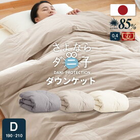 【本日⇒ポイント3倍】＼ダニが逃げてゆく／日本製 洗える ダウンケット 羽毛85% 0.4kg ダブル ロングさよならダニ子 防ダニ 抗菌 ダウンケット ダブル 羽毛肌掛け ホワイト ダウン 肌布団 夏布団 羽毛布団 無地 ダウンキルトケット 無地 春夏 肌掛け