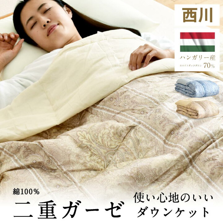 楽天市場】【エントリーでP7倍】西川 ハンガリー産 ダウンケット 二重 