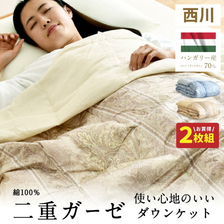 楽天市場】【エントリーでP7倍】☆2枚組⇒1枚/5,020円☆ 西川 ダウン 
