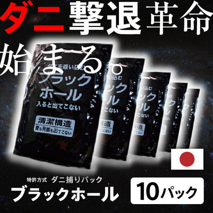 楽天市場 日本製 ダニ捕りパック ブラックホール お得10個セット ダニ捕りシート ダニシート ダニ ブラックホール ダニ対策防ダニ ダニ退治 喘息 ぜんそく アトピー アレルギー 人気 ダニ取り ブラックホール ダニ お得用 日本産布団の夢眠