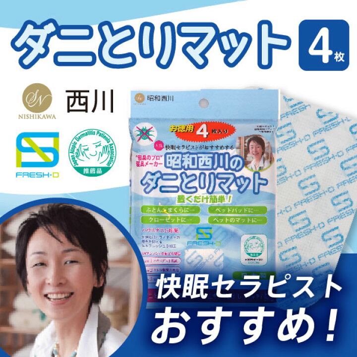 楽天市場 西川 日本製 ダニ捕りマット お得用4個入 ダニ取りシート ダニシートを使用している方に 快眠セラピスト推奨 ダニ対策防ダニ ダニ退治 喘息 ぜんそく アトピー アレルギー 人気 ダニをゼロに近づける お得 日本産布団の夢眠