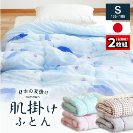 【スーパーSALE⇒10%OFF】★2枚組⇒1枚/1,990円★ 日本製 夏用 サマー肌掛け布団 シングル ガーゼケット