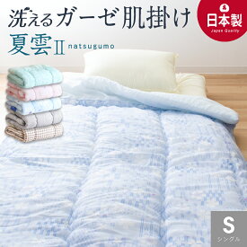 ＼さっぱりふっくら／ 洗える ガーゼ 肌掛け布団 シングル 日本製国産 ガーゼケット 防ダニ抗菌 埃が出にくい 夏 ふとん 肌布団 肌掛け 年中使える 丸洗い さわやか 送料無料