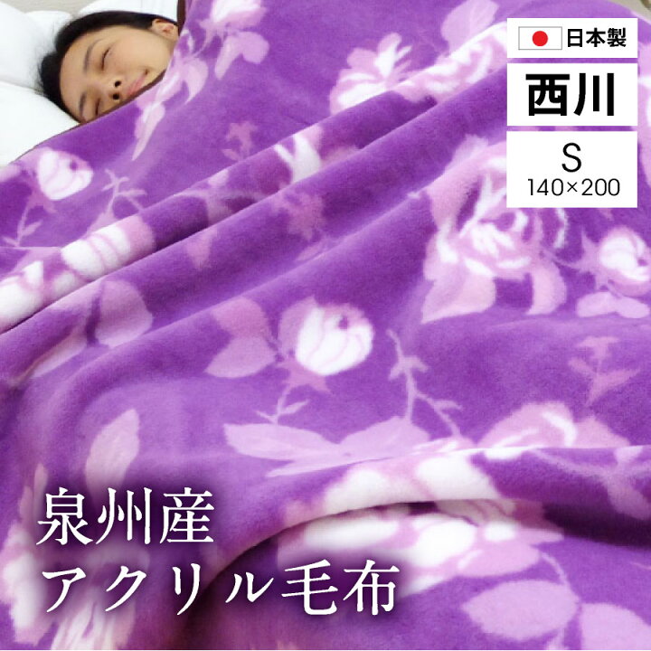 楽天市場】【西川】泉州産 ニューマイヤー アクリル毛布 シングル 140x  
