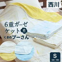ポイント5倍 西川 プーさん 6重 ガーゼケット シングル昭和西川 ディズニー くまのプーさん ガーゼケット コットン ガーゼ ブランケット シングル 男 女 ふんわりやわらか シンプル 夏掛け オールシーズン おしゃれ 女の子 男の子