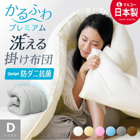 日本製 防ダニ 掛け布団 ダブル ロング 洗える 日本製 国産 掛布団 掛けふとん　防ダニ 抗菌防臭 軽い ほこりが出にくい 清潔 掛布団 ダブル 洗える 丸洗いOK 190×210 送料無料 冬用