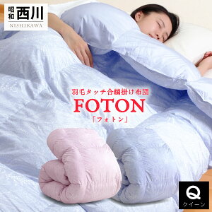 【MAX50%OFFクーポン発行中】 \洗えない羽毛布団にお困りなら/ 西川 洗える 羽毛タッチ 掛け布団 クイーン 羽毛を超える暖かさ ふんわりボリューム 人工羽毛 軽い 暖かい ほこりが出にくい