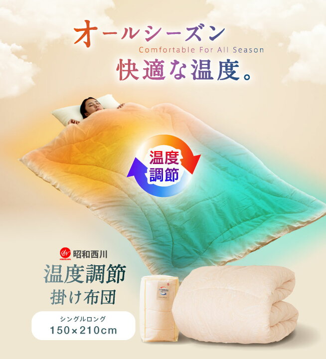 楽天市場】【ポイント3倍】＼オールシーズン快適／ 西川 温度調節 