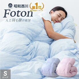 ＼羽毛布団はもういらない／ 西川 洗える 人工羽毛 布団 シングル 掛け布団 羽毛を超える暖かさ ボリューム 布団 羽毛タッチ 冬 掛布団 軽い 暖かい 無臭 昭和西川 シングル 冬用 FOTON フォトン レギュラー プレミアム