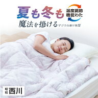 ＼オールシーズン対応の新商品★限定価格です／ 西川 温度調整 掛け布団 シングル ロング オールシーズン…