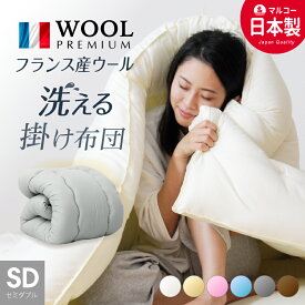 日本製 羊毛 布団 羊毛混掛け布団 セミダブル ロング 国産 羊毛 掛け布団 日本製 羊毛 ふとん セミダブル 掛け布団 羊毛布団 洗える 丸洗いOK 送料無料 フランス産プレミアムウール 羊毛掛布団 冬用