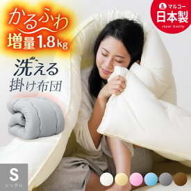 【期間限定5%OFFクーポン配布中】日本製 掛け布団 軽量合繊 シングル ロング 国産 日本製 軽量 ふかふか かけ布団 掛布団 かけふとん 洗える 清潔 フカフカ 寝具 シングル 掛布団 軽量 送料無料 冬用