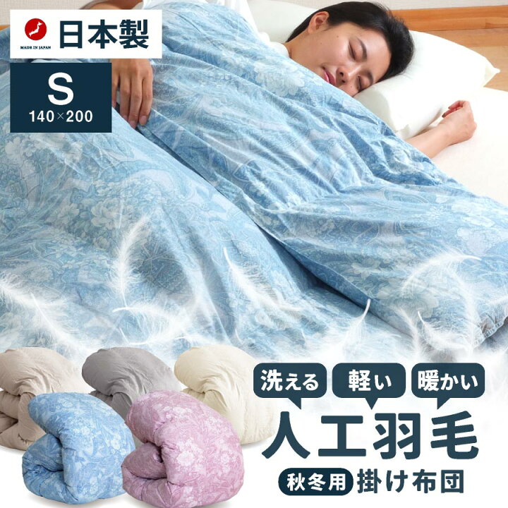楽天市場】日本製 洗える 人工羽毛 掛け布団 シングル ロング 国産  