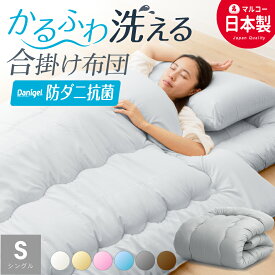 日本製 合掛け布団 防ダニ抗菌 シングル ロング　国産 掛け布団 ふとん シングル 掛布団 洗える 防ダニ 抗菌防臭 東洋紡フィルハーモニー 暖か あたたか ピーチスキン 軽量 お得に カバーセット 冬用