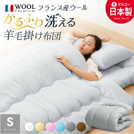 洗える!! 日本製羊毛混合掛布団 (シングルロング) 羊毛/掛け布団/掛布団/シングルロング/清潔/洗濯OK/洗える/清潔/送料無料/羊毛肌掛布団/肌触りいい/涼しい/通気性抜群 冬用