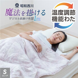 ＼オールシーズン快適／ 西川 温度調整 肌掛け布団 シングル ロング 年中使える 掛布団 昭和西川 掛け布団 シングル 春 ふとん 秋 布団 夏 かけふとん 冬 掛け布団 洗える 温度調節 レーヨンわた 冬用