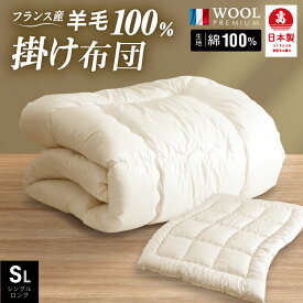 日本製 羊毛100% 合掛け布団 シングル ロング　国産 掛け布団 ふとん シングル 掛布団 フランス産 プレミアムウール 吸湿 速乾 発散 暖か あたたか 軽量 お得に カバーセット 日本製 合掛け布団 フランス ウール100%