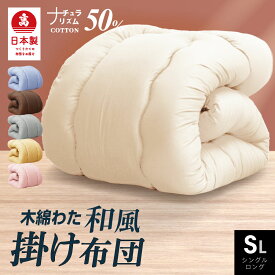 日本製 職人の綿わた 掛け布団 シングル ロング国産 綿わた布団 綿混ふとん 掛け 選べる 綿100% 肌に優しい 蒸れない 吸湿性 天然素材 汗かき 軽量 和布団のような寝心地 アトピー アレルギーにも 夏 冬 送料無料