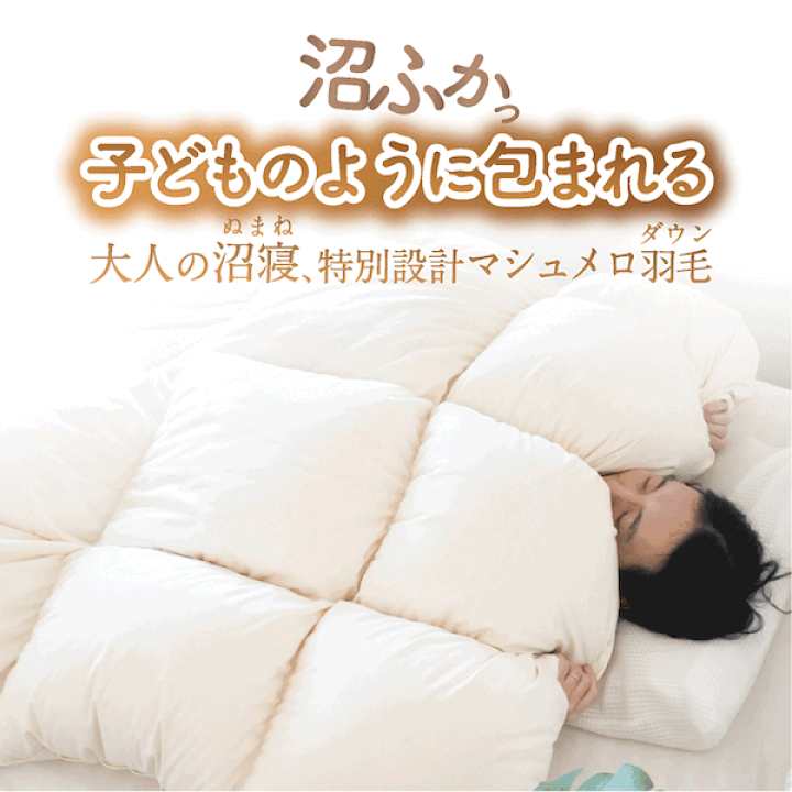 楽天市場】【公式】沼寝マシュメロ 超極暖 羽毛布団 羽毛 掛け布団