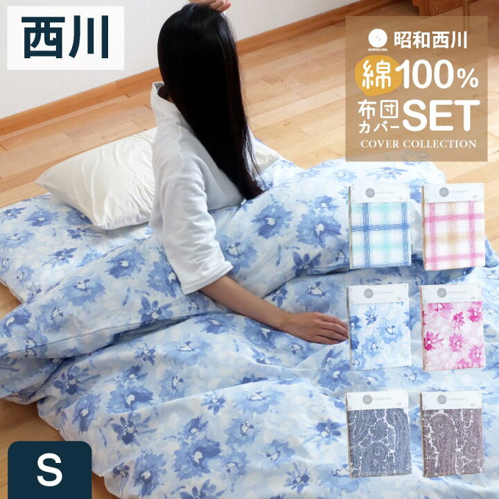 楽天市場】西川 布団カバーセット カバー2点セット 綿100% シングル  