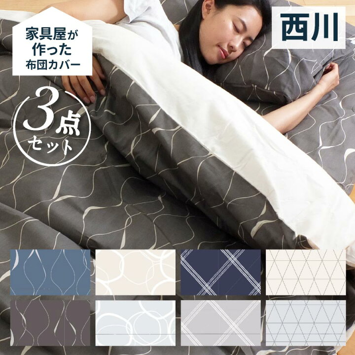 楽天市場】☆＼家具屋さんが作ったデザインカバー／ 西川 布団カバー 
