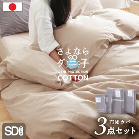 【本日⇒P3倍】【ダニが逃げていく布団カバー】 日本製 布団カバー 3点セット セミダブル 綿100 防ダニ 抗菌綿100% 布団カバーセット ベッドカバーセット セミダブル マットレスカバー 掛け布団カバー 敷き布団カバー 枕カバー ボックスシーツ 防縮 国産