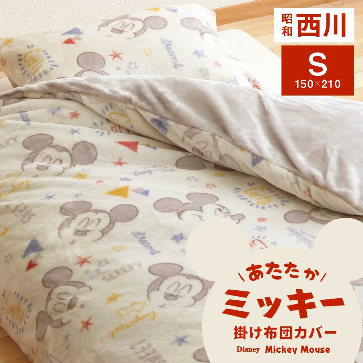 楽天市場 西川 暖か掛け布団カバー 単品 ミッキー シングル ディズニー あたたか 毛布カバー ミッキーマウス 掛布団カバー 暖か 昭和西川 毛布 ブランケット マイクロフランネル カバー Disney キャラクター 大人 子供 かわいい 寝具 日本産布団の夢眠
