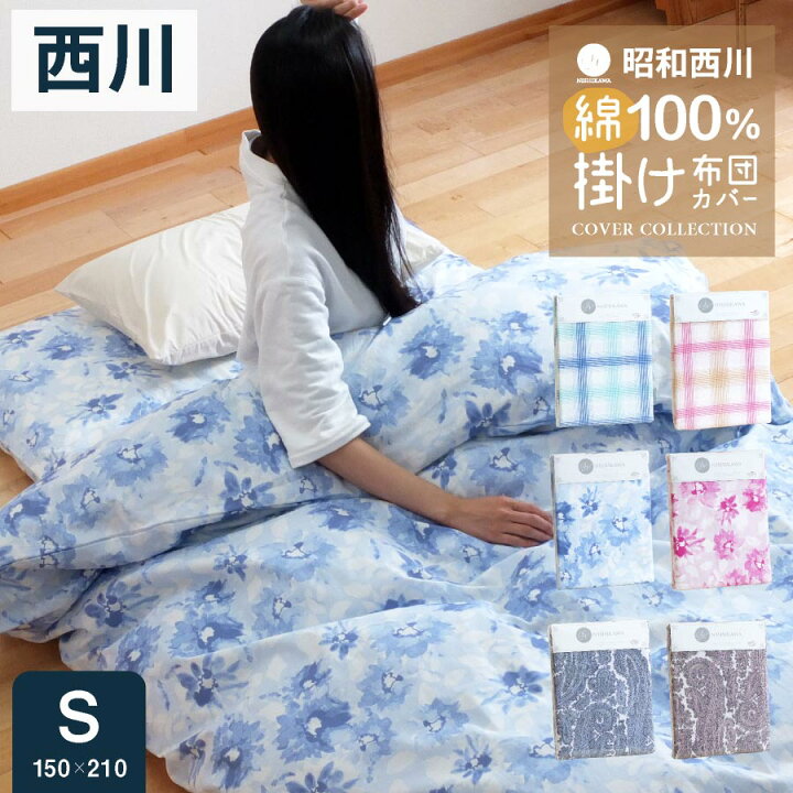 楽天市場】西川 掛け布団カバー 掛けカバー 綿100% シングル昭和西川 