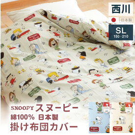 西川 スヌーピー 掛け布団カバー 綿100% シングル 掛けカバー西川リビング snoopy かけカバー シングル 単品 綿100% 抗菌防臭 防縮 ふとんカバー コットン キャラクター 総柄 シンプル デザイナーズ オールシーズン おしゃれ