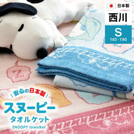 ＼大人から子供まで人気／ 日本製 西川 タオルケット シングル スヌーピー SNOOPY コットンケット国産 タオルケット 西川リビング ピーナッツ スヌーピー タオル ケット シングルサイズ かわいい キャラクター コットン