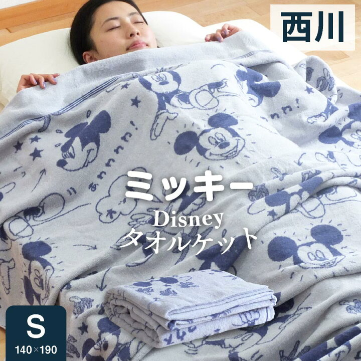 楽天市場 ふんわりボリューム 西川 タオルケット シングル ミッキー Disney昭和西川 ディズニー ミッキーマウス ディイズニー かわいい タオルケット コットン タオル ブランケット 綿100 パイル シンプル 日本産布団の夢眠