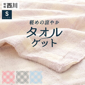 \かろやか/ 西川 タオルケット シングル チェック 昭和西川 タオルケット 軽い 薄め さっぱり ドビー織り 綿100 コットン ブランケット パイル 薄手 総柄 夏用 春用