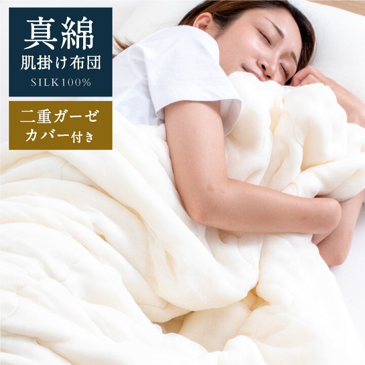 楽天市場】真綿 肌掛け布団 シングル シルク 肌掛け布団洗える 2重 