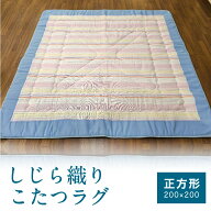 しじら織り こたつラグ 正方形 200×200cm 綿 和風 おしゃれ こたつ敷き布団 滑り止め 床暖房対応 アウト…