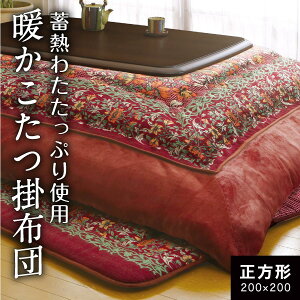 こたつ掛け布団 正方形 単品 こたつ 掛布団 洗える 厚手 選べる こたつ布団 コタツ 厚掛け コタツ布団 暖かい おしゃれ かわいい アウトレット 売り切り特価