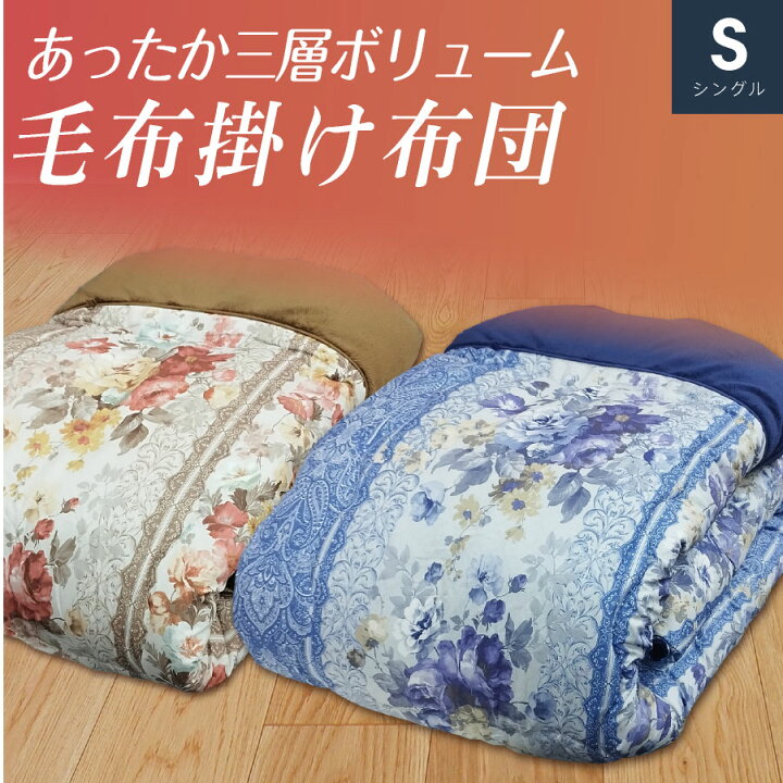 楽天市場】＼ 売り切り特価 ／ あったか 毛布掛け布団 シングル 3層 