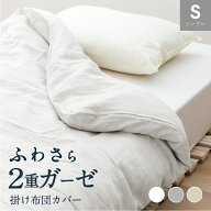 ガーゼふとんカバー　掛け布団用 シングル ロング 二重ガーゼカバー 吸湿性 通気性 抜群 春夏 肌掛け布団…