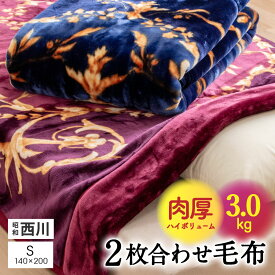 【本日⇒P3倍】西川 2枚合わせ 毛布 シングル 厚手 ハイボリューム ブランケット昭和西川 二枚合わせ毛布 洗える 厚め 3.0kg 2枚合 毛布 シングル 丸洗い 軽い 暖か あったか