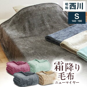 西川 毛布 霜降り シングル ニューマイヤー毛布 ブランケット シングル 杢調 マーブル 洗える もっちり肉厚 ボリューム ファー調 掛毛布 毛布 昭和西川 毛布 寝具 冬用