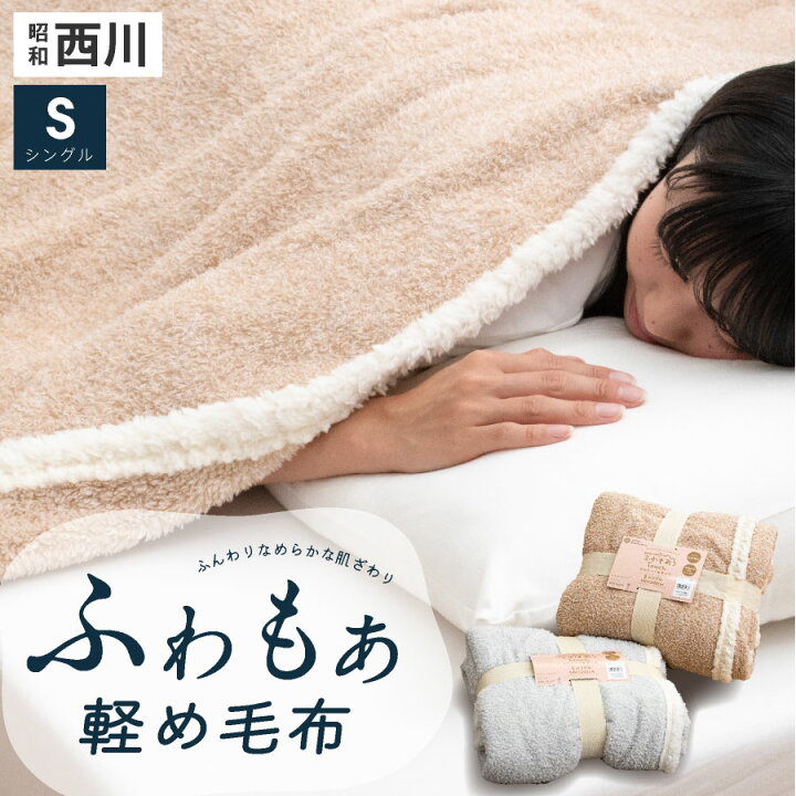 楽天市場】西川 毛布 ブランケット シングル もこもこ 暖かふわふわ  