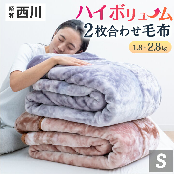 楽天市場】西川 2枚合わせ 毛布 シングル 厚手 ハイボリューム 