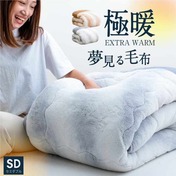 楽天市場】＼感動のふわふわ極厚／ 西川 厚手 毛布 セミダブル 2枚 
