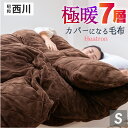 【半額商品多数】＼極暖7層／ 西川 多層 毛布 シングル 7層構造 3.0kg カバーになる毛布 掛け毛布 厚手 あったか 掛け…