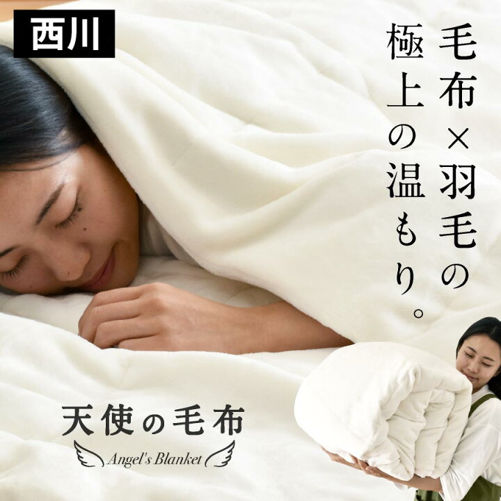 楽天市場】＼毛布x羽毛の快適な暖かさ／ 西川 ハイボリューム 毛布 