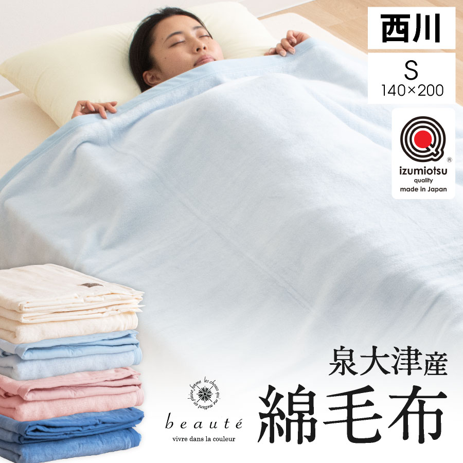 <BR>西川 綿毛布 シングル 泉大津産 Beaute<BR><BR> 西川 洗える 国産 綿毛布 タオルケット ブランケット として オールシーズン使用可能 めんもうふ コットンブランケット ボーテ 綿100 洗える ウォッシャブル