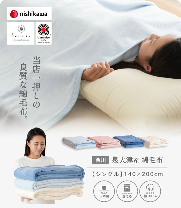 楽天市場】【マラソン期間⇒ポイント3倍】西川 綿毛布 シングル 泉大津産 Beaute 西川 洗える 国産 綿毛布 タオルケット ブランケット として オールシーズン使用可能 めんもうふ コットンブランケット ボーテ 綿100% 洗える ウォッシャブル : 日本産布団の夢眠 楽天市場】【マラソン期間⇒ポイント3倍】西川 綿毛布 シングル 泉大津産 Beaute 西川 洗える 国産 綿毛布 タオルケット ブランケット として オールシーズン使用可能 めんもうふ コットンブランケット ボーテ 綿100% 洗える ウォッシャブル : 日本産布団の夢眠